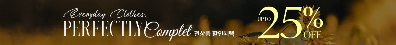 일상을 완성하는 옷