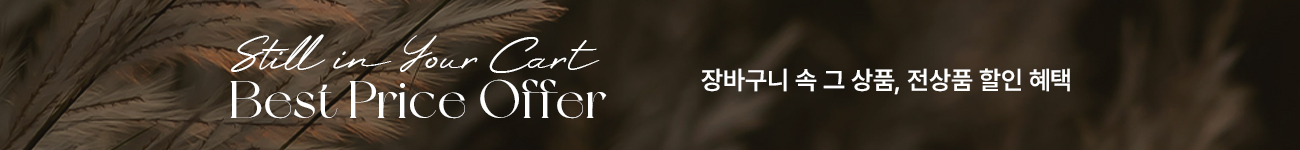 장바구니 속 그 상품, 최저가 혜택