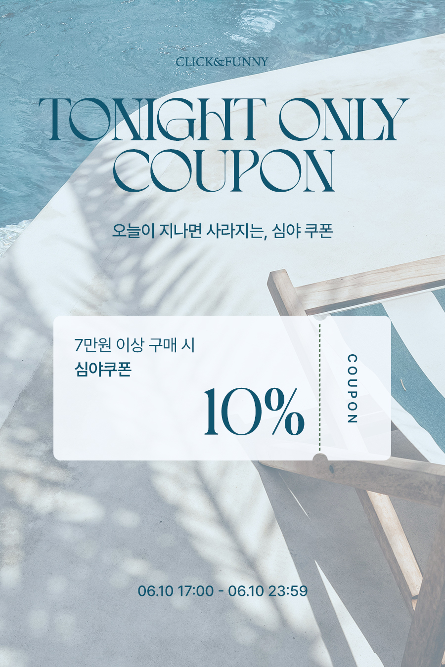 0610_심야쿠폰