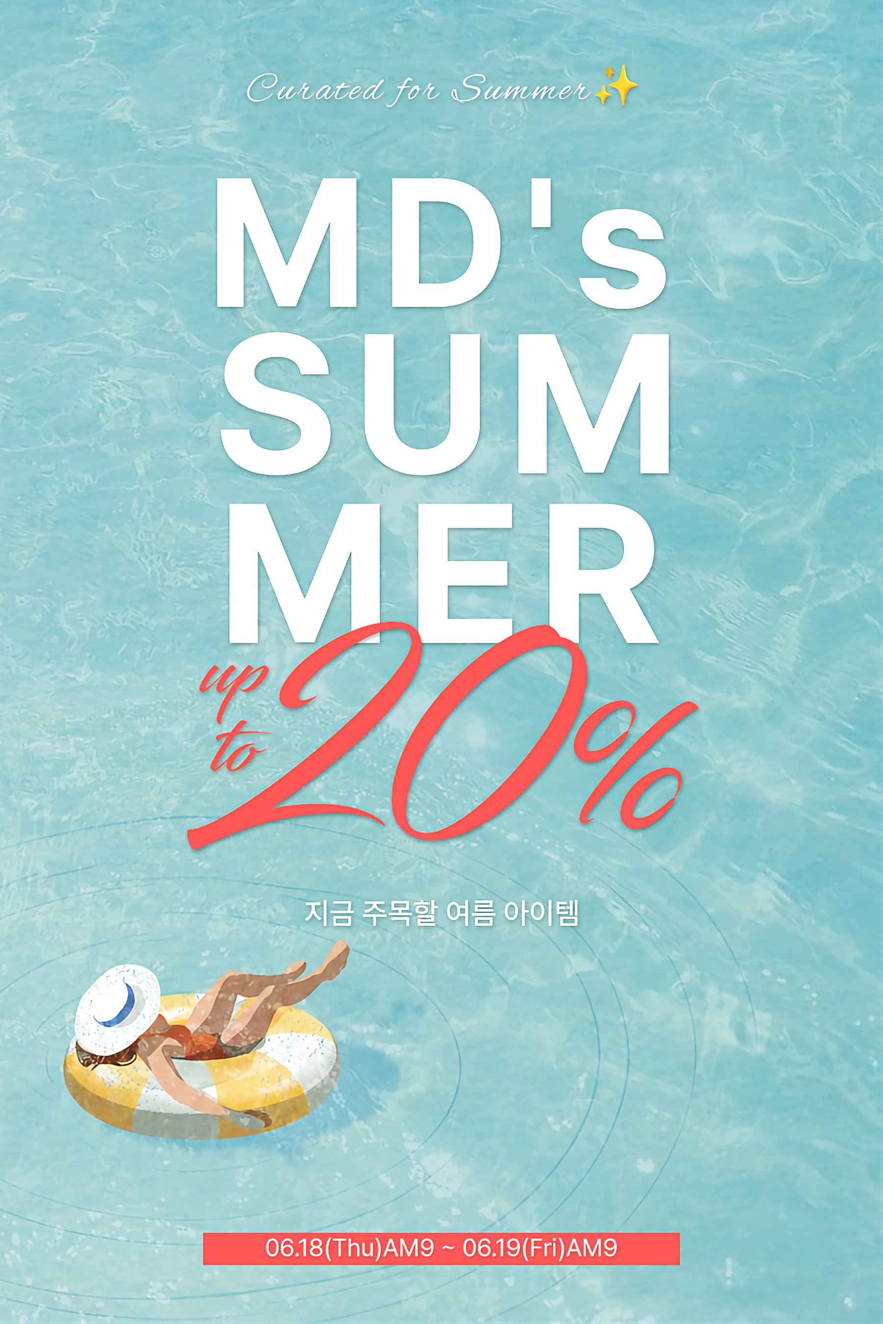 0618_MD 안목으로 고른 여름 아이템을 만나요